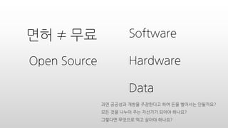 Open Source
Software
Hardware
Data
??  ??
?? ???? ??? ????? ?? ?? ???? ?????
?? ?? ??? ?? ???? ??? ????
???? ???? ?? ??? ????
 