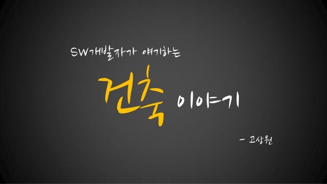 SW개발자가 얘기하는 건축이야기 slideshare