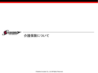 ©Swallow Incubate Co., Ltd All Rights Reserved.
介護保険について
 