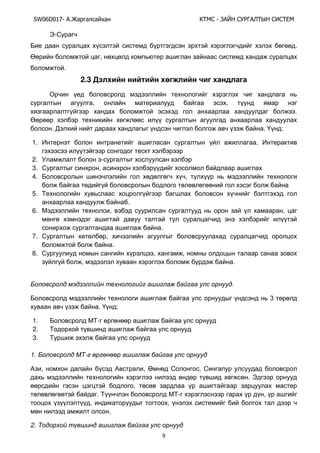 SW06D017- Ай - А А Ы
9
Э-
.
,
.
2.3
, ,
.
. . :
1. .
2. -
3. ,
4. ,
5.
.
6. , ,
.
7. ,
.
8. , ,
, .
.
3
. :
1. -
2.
3.
1. М - ө ө өө
, , ,
. Э
,
. - ,
, ,
.
2.
 