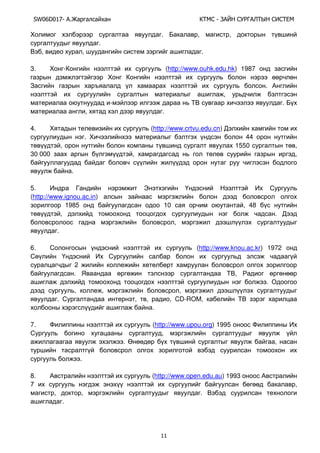 SW06D017- Ай - А А Ы
11
. , ,
.
, , .
3. - (http://www.ouhk.edu.hk) 1987
.
,
- .
, .
4. (http://www.crtvu.edu.cn)
. 44
, 1550 ,
30 000 , ,
.
5. Э
(http://www.ignou.ac.in)
19ү5 10 , 4ү
, .
,
.
6. (http://www.knou.ac.kr) 1972
2
. ,
.
, , ,
. , , , CD-ROM,
.
7. (http://www.upou.org) 1995
,
. ,
.
8. (http://www.open.edu.au) 1993
Ү ,
, , .
.
 