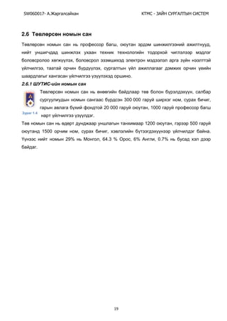 SW06D017- Ай - А А Ы
19
2.6
, ,
,
, ,
.
2.6.1 - ы
,
300 000 , ,
20 000 , 1000
.
1200 , 500
1500 , , .
29% , 64.3 % , 6% , 0.Ү%
.
1.4
 