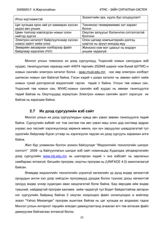 SW06D017- Ай - А А Ы
22
,
Э
(PDF)
,
, 449Ү4 25294ү -
- opac.must.edu.mn -
.
. ,
, -
Э
.
2.7
.
,
.
“
” 200ү –
www.icb.edu.mn
, , (UNIFAӨE 4.0)
.
.
,
2
“ВКСШШ MОssОЧРОr”
.
 