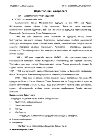 SW06D017- Ай - А А Ы
26
Х
2.4 Х
 - :
1991
22ү- " ,
"– ,
.
1992-1993
,
, , - ,
, , 6
.
1994 - 1995 -
,
, ,
.
1997 - 199ү
, .
2001 - 2002
. 2002 -2003 ,
,
.
,
, .
1.
2.
3.
4.
2 .
.
.
. В :
.
 