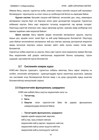 SW06D017- Ай - А А Ы
34
, , ,
.
Х : , , ,
.
, , .
, ,
.
Ш : ,
, .
.
,
,
, .
2.7
- , ,
, .
.
2.5 Х
- :
1.
2.
3.
.
o
- ,
- ,
-
-
 