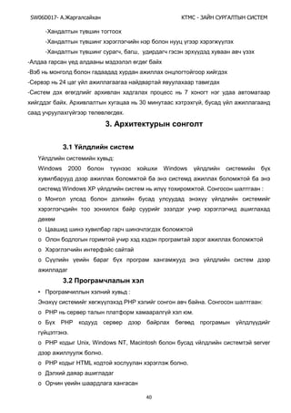 SW06D017- Ай - А А Ы
40
-
-
- , ,
-
-
- 24
- Ү
. 30 ,
.
3.
3.1
:
АТЧНШаs 2000 АТЧНШаs
АТЧНШаs БP . :
o
o
o
o
o
3.2
• :
Э PHP . :
o PHP .
o
.
o UЧТб, АТЧНШаs NT, MКМТЧtШsС Я sОrЯОr
.
o HTML .
o
o
 