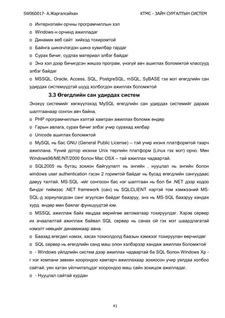 SW06D017- Ай - А А Ы
41
o
o Windows-
o
o
o ,
o Э ,
o MSSQL, OrКМХО, AММОss, SQL, PШstРrОSQL, ЦSQL, SвBASE
3.3
Э MвSQL
.
o PHP
o ,
o UЧТМШНО
o MвSQL GNU (GОЧОrКХ PuЛХТМ LТМОЧsО) –
. UЧТб (LТЧuб ) .
АТЧНШаs9ү/ME/NT/2000 OSБ – .
o SQL2005 ,
аТЧНШаs usОr КutСОЧtТМКtТШЧ 2
. MS-SQL - .NET
.NET ПrКЦОаШrФ ( ) SQLӨLIENT MS-
SQL- , MS-SQL
.
o MSSQL .
SQL
.
o ,
o SQL
o - Windows SQL АТЧНШаs Бp -
, .
o -
 
