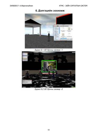 SW06D017- Ай - А А Ы
59
6.
З 6.1 3D О -1
З 6.2 3D О -2
 