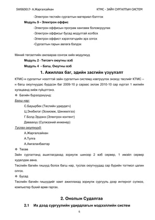 SW06D017- Ай - А А Ы
6
-Э
9 –
-Э
-Э
-Э
-
2 -
4 – ,
1. ,
- –
2009-10 2010-10 1
.
 :
:
. ( )
.Э ( , )
. -Э (Э )
( )
:
.
.
.

2 , 1
.
,
.

,
.
2.
2.1
 