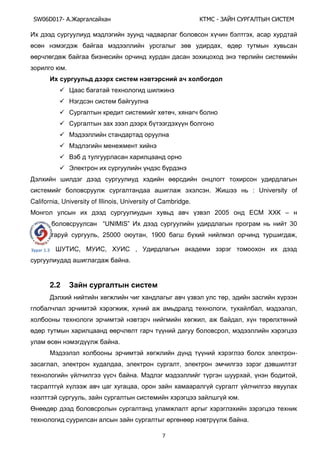 SW06D017- Ай - А А Ы
7
,
,
.


 ,




 Э
. : UЧТЯОrsТtв ШП
California, University of Illinois, University of Cambridge.
2005 EӨM –
“UNIMIS” 30
, 25000 , 1900 ,
, , ,
.
2.2
,
, , , ,
, ,
,
.
-
, , ,
. , ,
,
, .
.
Зу аг 1.3
 