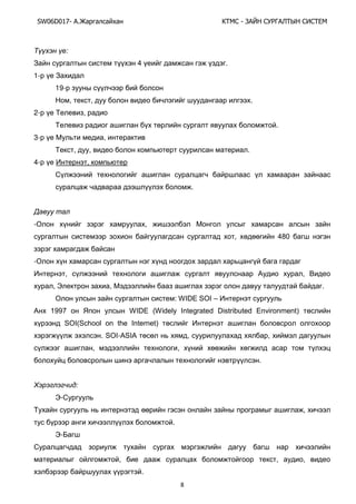 SW06D017- Ай - А А Ы
8
:
4 .
1-
19-
, , .
2- ,
.
3- ,
, , .
4- ,
.
- ,
, 4ү0
-
, ,
, Э , .
: АIөE SOI –
199Ү АIөE (АТНОХв IЧtОРrКtОН өТstrТЛutОН EЧЯТrШЧЦОЧt)
SOI(SМСШШХ ШЧ tСО IЧtОrЧОt)
. SOI-ASIA , ,
, ,
.
Х :
Э-
,
.
Э-
, , ,
.
 