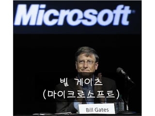 빌 게이츠 
(마이크로소프트)  