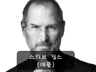 스티브 잡스 
(애플)  