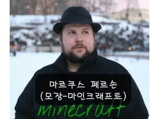 마르쿠스 페르손 
(모장-마인크래프트)  