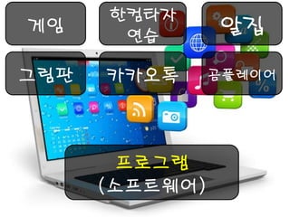 프로그램 (소프트웨어) 
게임 
카카오톡 
그림판 
한컴타자연습 
곰플레이어 
알집  