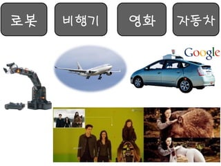 로봇 
자동차 
비행기 
영화  