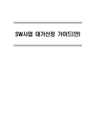 SW사업 대가산정 가이드(안)
 