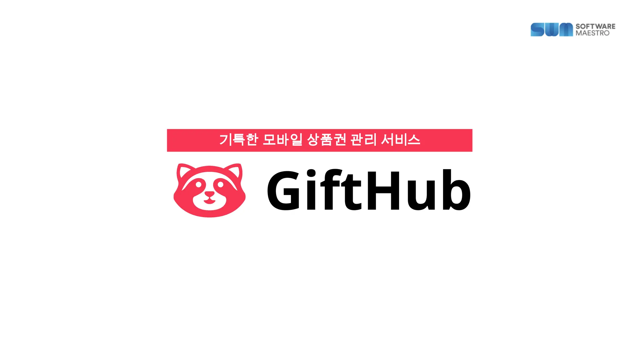 GiftHub / 기프트허브 - 모바일 상품권 관리 앱
