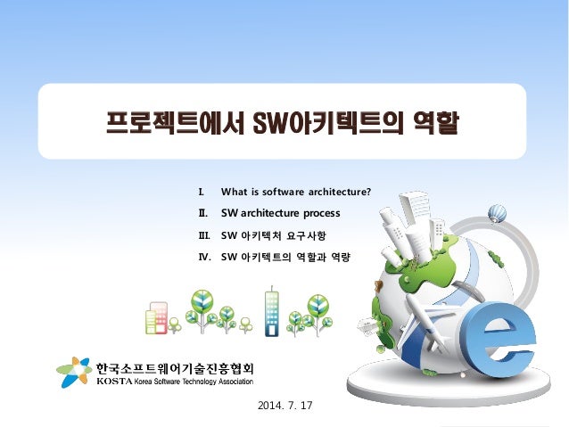 All Rights reserved and only usage for the authorized person. Developed by Young On, Kim (yokim31@daum.net)
프로젝트에서 SW아키텍트의...