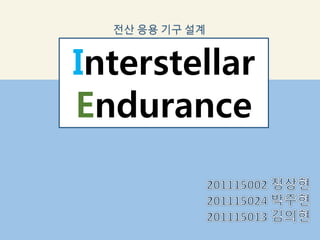Interstellar
Endurance
전산 응용 기구 설계
 