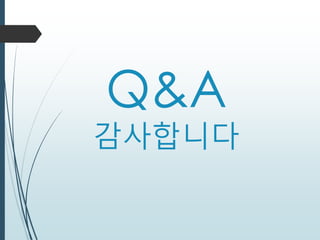 Q&A
감사합니다
 
