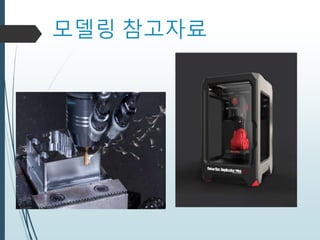 모델링 참고자료
 