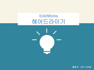 SolidWorks
헤어드라이기
홍동국 201115038
 