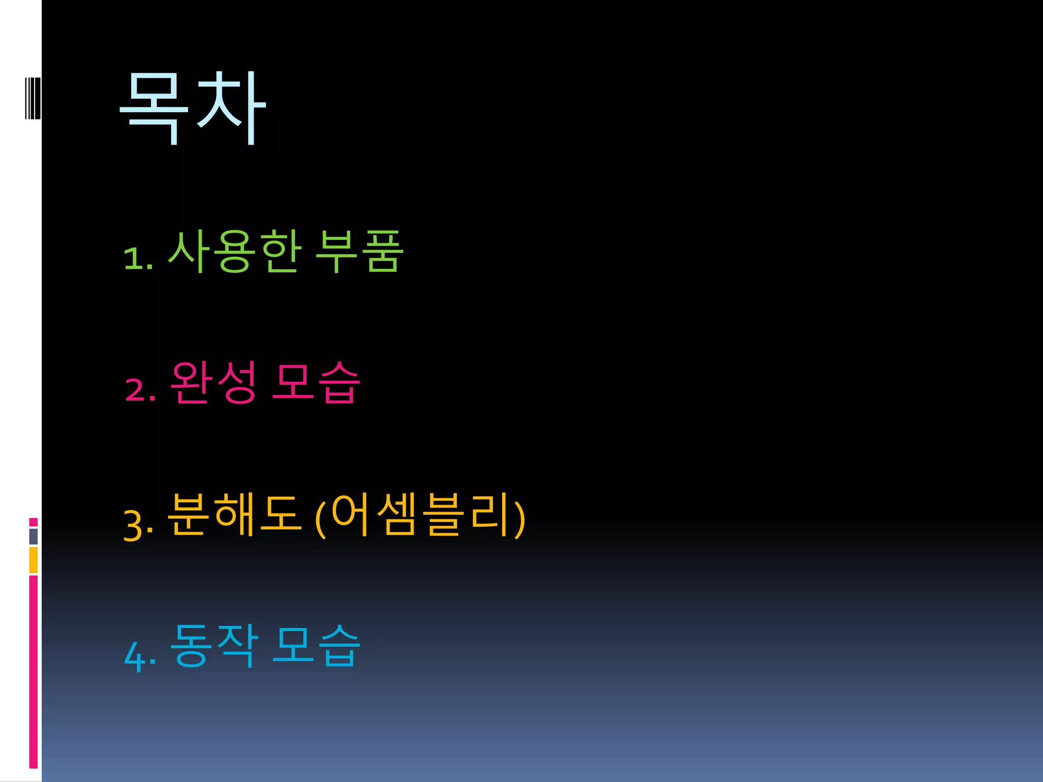 목차
1. 사용한 부품
2. 완성 모습
3. 분해도 (어셈블리)
4. 동작 모습
 