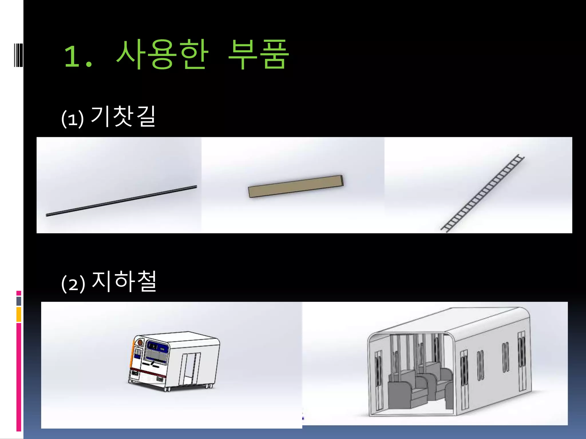 1. 사용한 부품
(1) 기찻길
(2) 지하철
 
