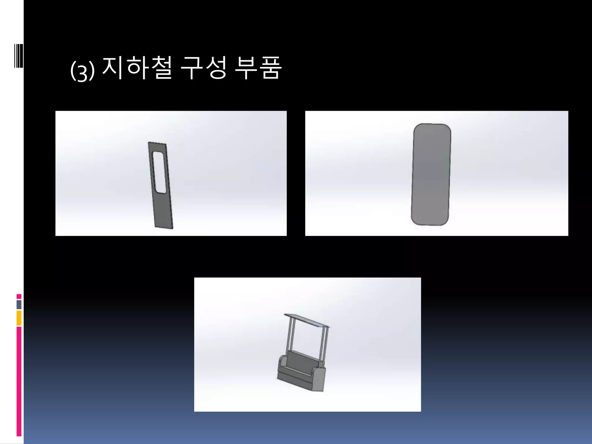 (3) 지하철 구성 부품
 