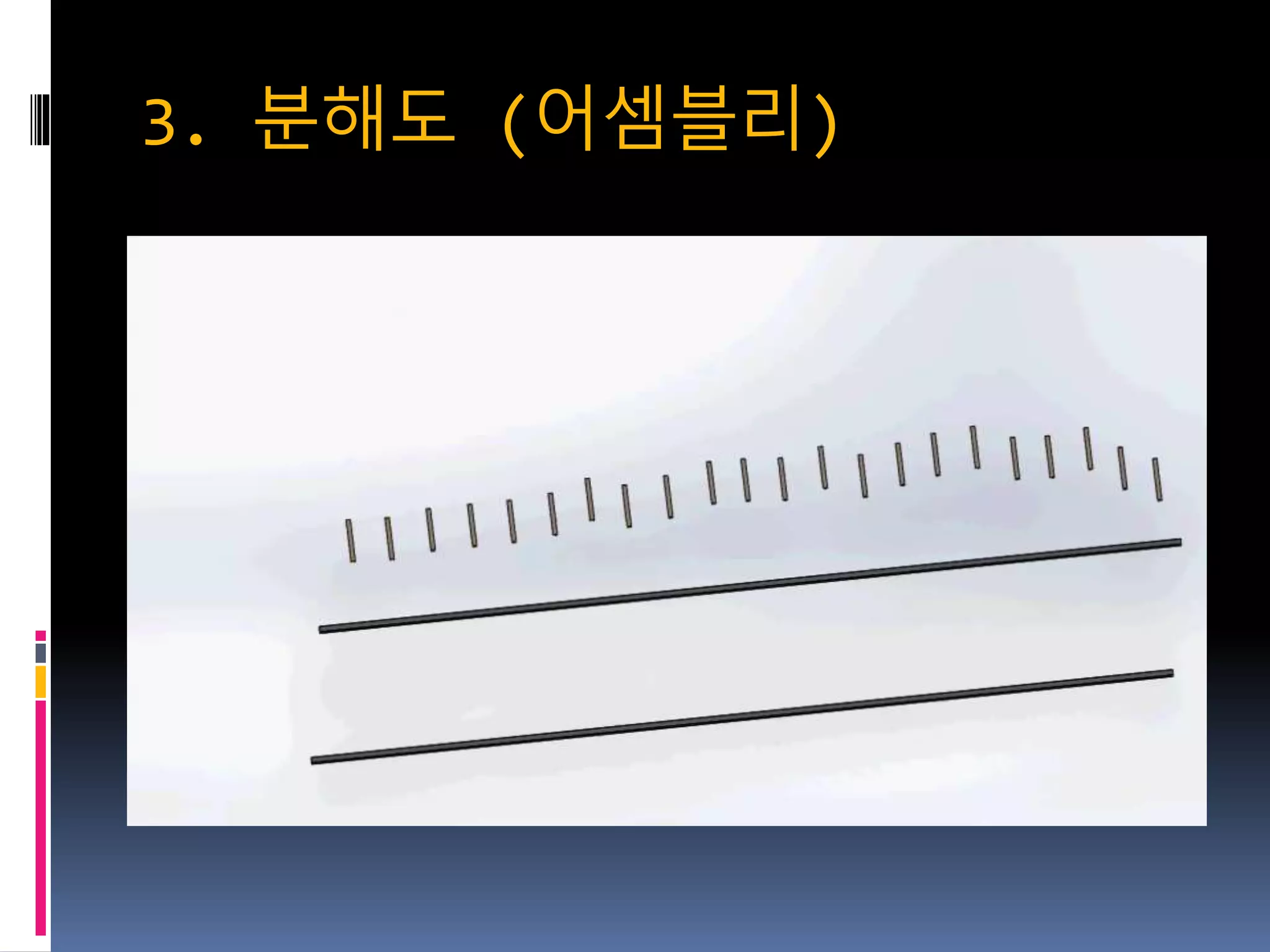 3. 분해도 (어셈블리)
 