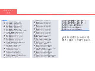 사용 메이트
소개
56개의 메이트를 사용하여
어셈블리를 구성하였습니다.
 