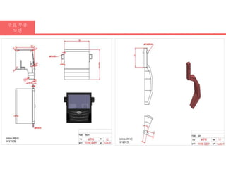 주요 부품
도면
 