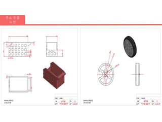 주요 부품
도면
 