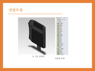개별부품
8. 시트 등받이
사용된 피처
 