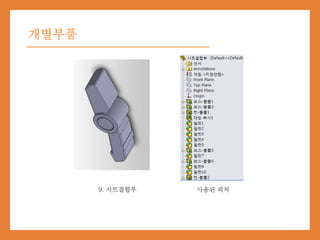 개별부품
9. 시트결합부 사용된 피처
 