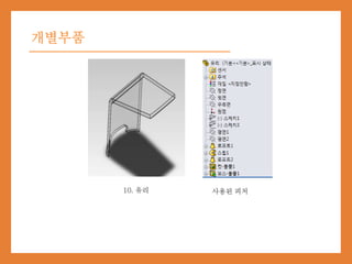 개별부품
10. 유리 사용된 피처
 
