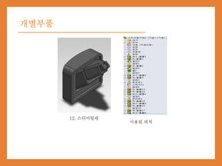 개별부품
12. 스티어링대
사용된 피처
 