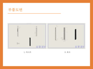부품도면
1. 마스트 2. 포크
 