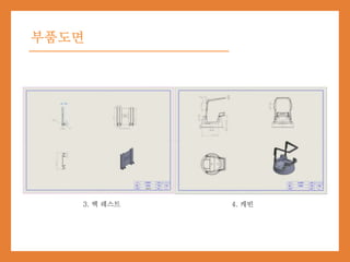 부품도면
3. 백 레스트 4. 캐빈
 