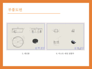 부품도면
5. 엔진룸 6. 마스트-엔진 결합부
 