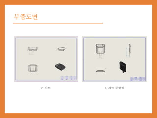 부품도면
7. 시트 8. 시트 등받이
 