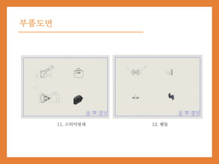 부품도면
11. 스티어링대 12. 핸들
 