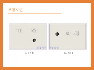 부품도면
13. 전륜 휠 14. 후륜 휠
 