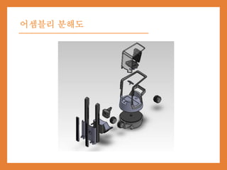 어셈블리 분해도
 