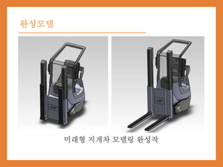 완성모델
미래형 지게차 모델링 완성작
 