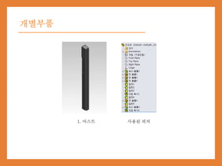 개별부품
1. 마스트 사용된 피처
 