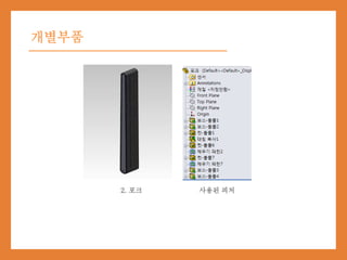 개별부품
2. 포크 사용된 피처
 
