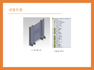 개별부품
3. 백 레스트
사용된 피처
 
