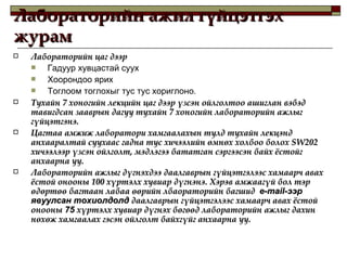 Лабораторийн ажил гүйцэтгэх журам Лабораторийн цаг дээр  Гадуур хувцастай суух Хоорондоо ярих Тоглоом тоглохыг тус тус хориглоно . Тухайн 7 хоногийн лекцийн цаг дээр үзсэн ойлголтоо ашиглан вэбэд тавигдсан зааврын дагуу тухайн 7 хоногийн лабораторийн ажлыг гүйцэтгэнэ.  Цагтаа амжиж лаборатори хамгаалахын тулд тухайн лекцэнд анхааралтай суухаас гадна тус хичээлийн өмнөх холбоо болох  SW202  хичээлээр үзсэн ойлголт, мэдлэгээ бататган сэргээсэн байх ёстойг анхаарна уу.  Лабораторийн ажлыг дүгнэхдээ даалгаврын гүйцэтгэлээс хамаарч авах ёстой онооны 100 хүртэлх хувиар дүгнэнэ. Хэрэв амжаагүй бол тэр өдөртөө багтаан лабаа өөрийн лбаораторийн багшид  e-mail- ээр явуулсан тохиолдолд  даалгаврын гүйцэтгэлээс хамаарч авах ёстой онооны  75  хүртэлх хувиар дүгнэх бөгөөд лабораторийн ажлыг дахин нөхөж хамгаалах гэсэн ойлголт байхгүйг анхаарна уу. 